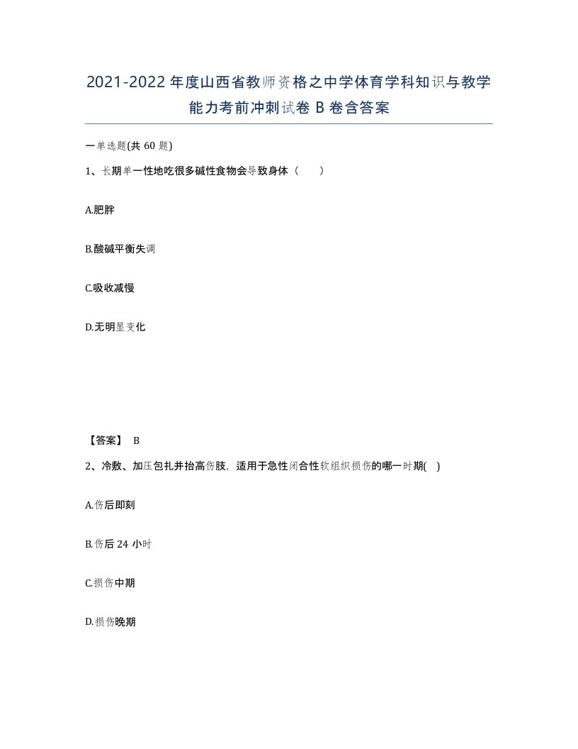 2021-2022年度山西省教师资格之中学体育学科知识与教学能力考前冲刺试卷B卷含答案