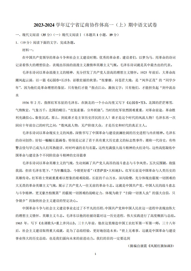 辽宁省辽南协作体2023-2024学年高一上学期期中考试语文试题(含解析)1263