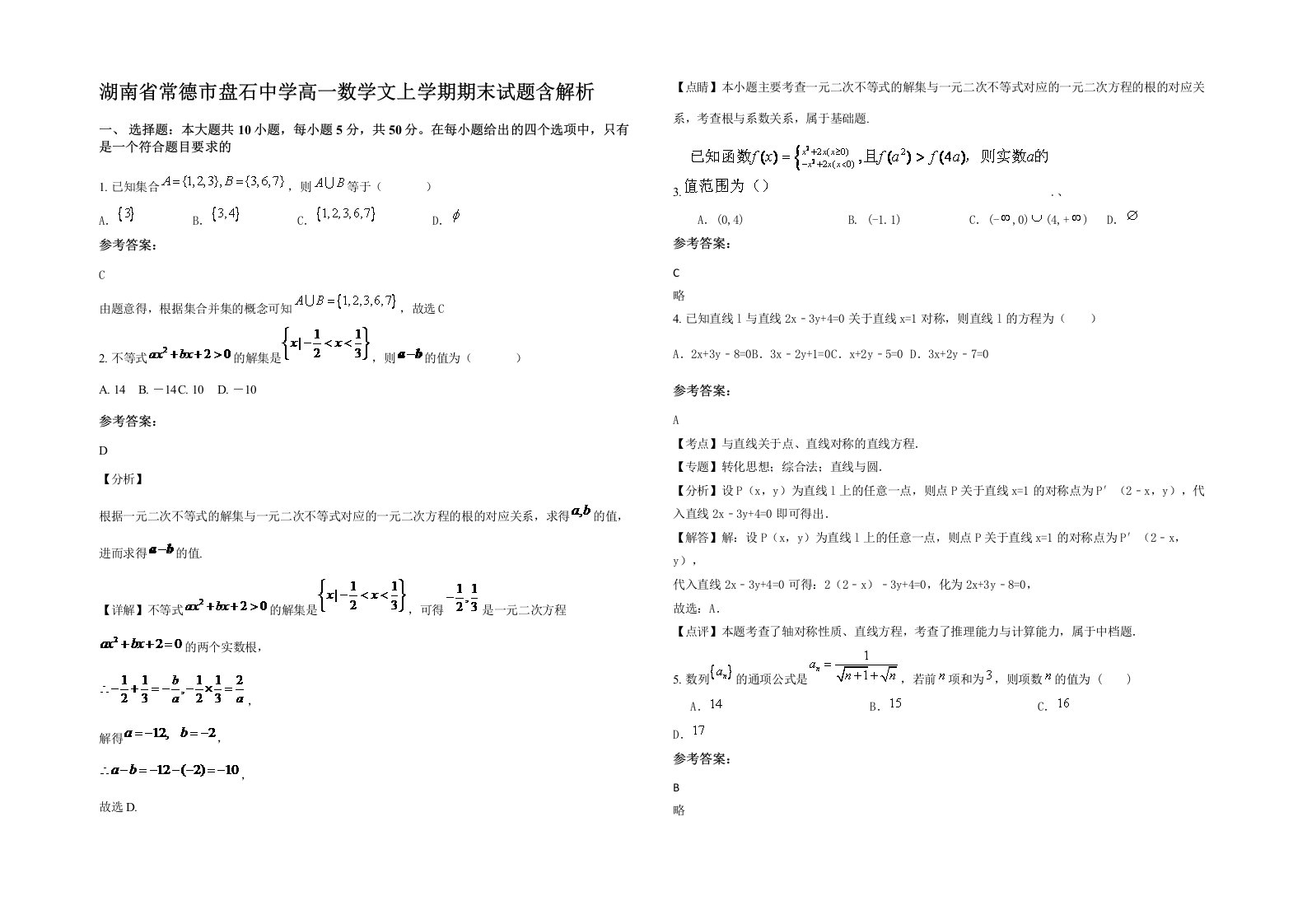 湖南省常德市盘石中学高一数学文上学期期末试题含解析