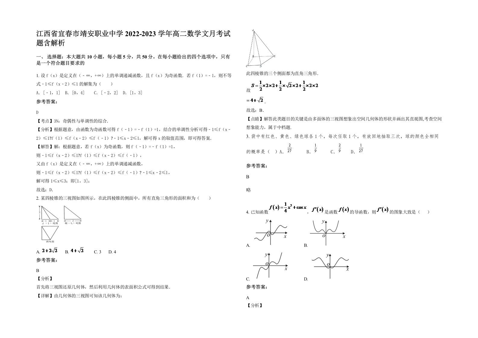 江西省宜春市靖安职业中学2022-2023学年高二数学文月考试题含解析