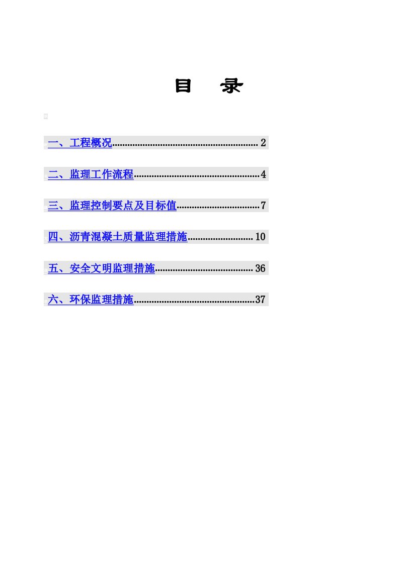 沥青砼工程监理实施细则