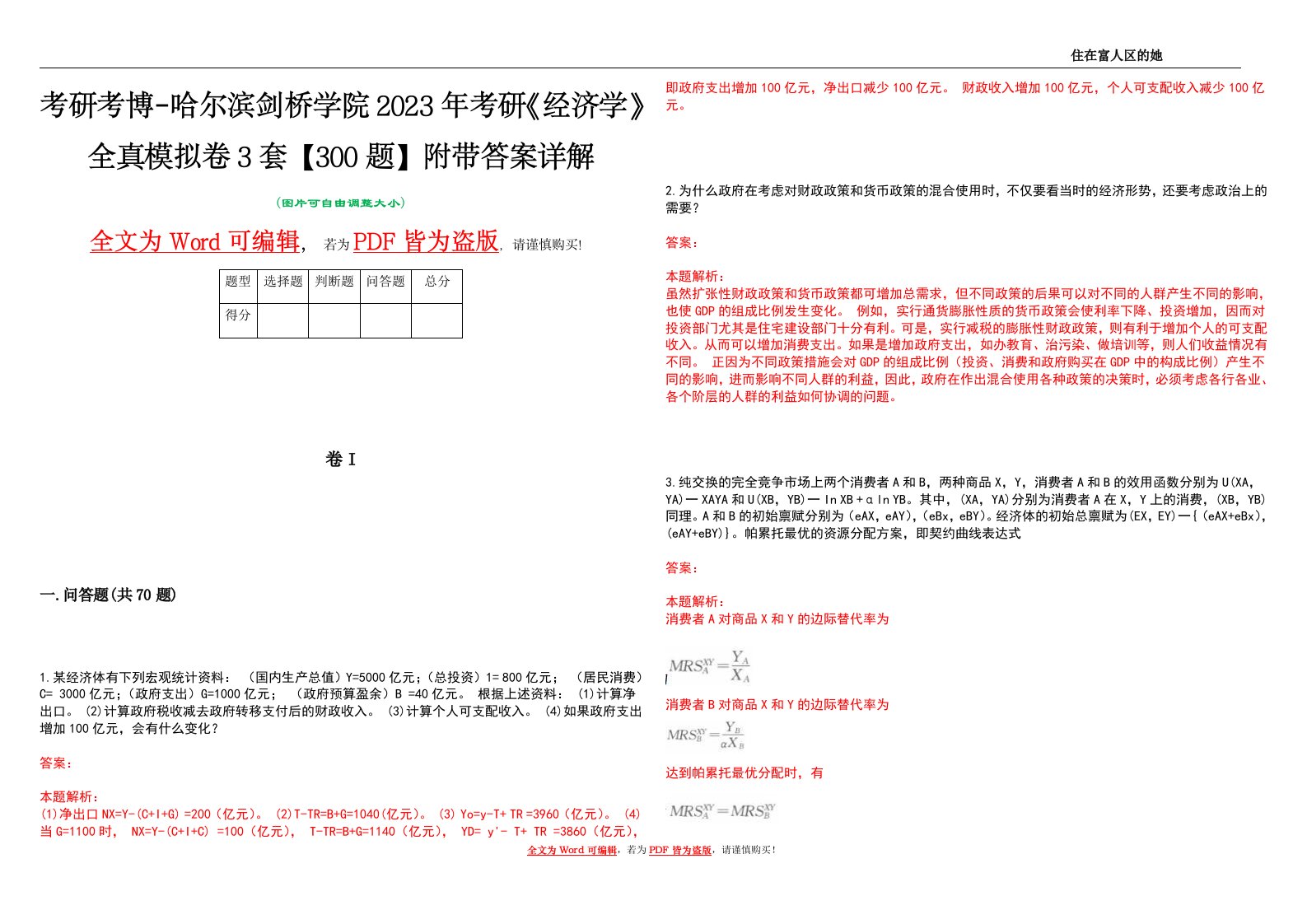 考研考博-哈尔滨剑桥学院2023年考研《经济学》全真模拟卷3套【300题】附带答案详解V1.4