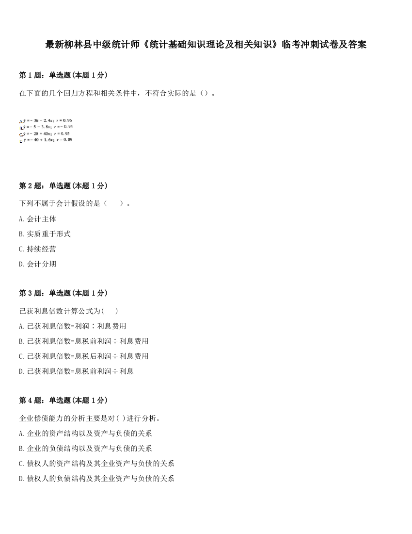 最新柳林县中级统计师《统计基础知识理论及相关知识》临考冲刺试卷及答案