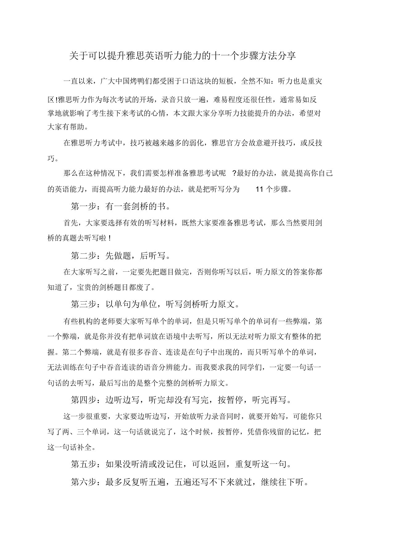 关于可以提升雅思英语听力能力的十一个步骤方法分享