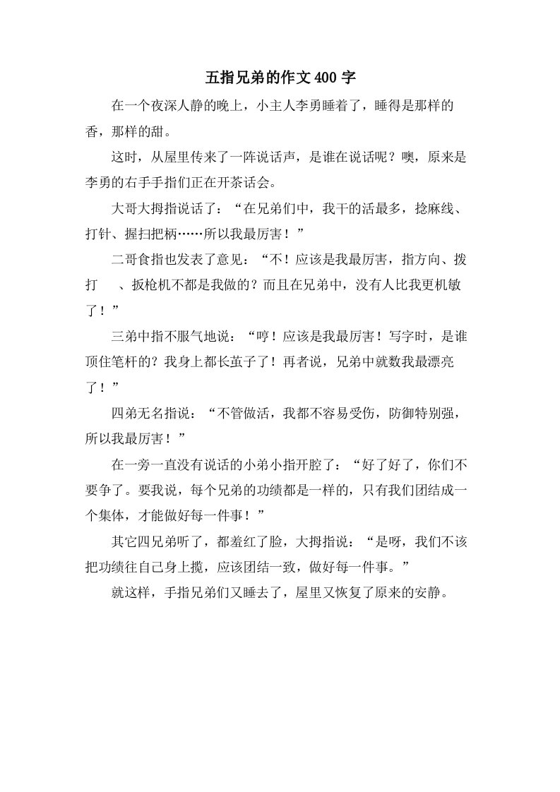 五指兄弟的作文400字