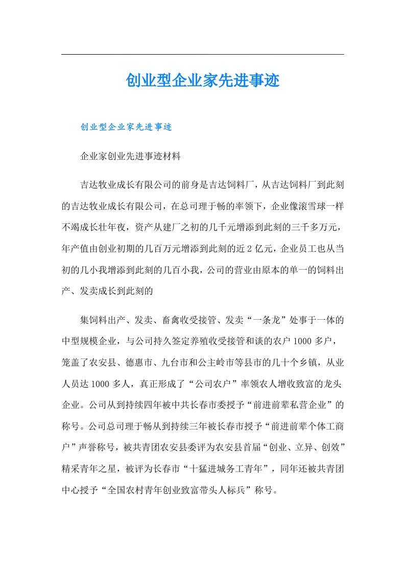 创业型企业家先进事迹