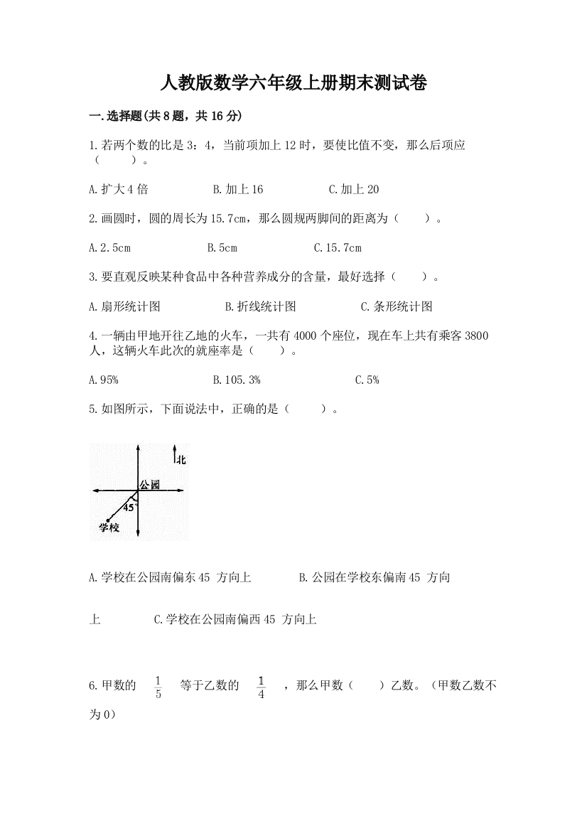 人教版数学六年级上册期末测试卷及参考答案【研优卷】