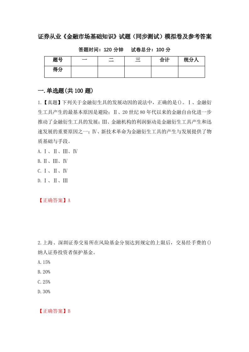 证券从业金融市场基础知识试题同步测试模拟卷及参考答案9