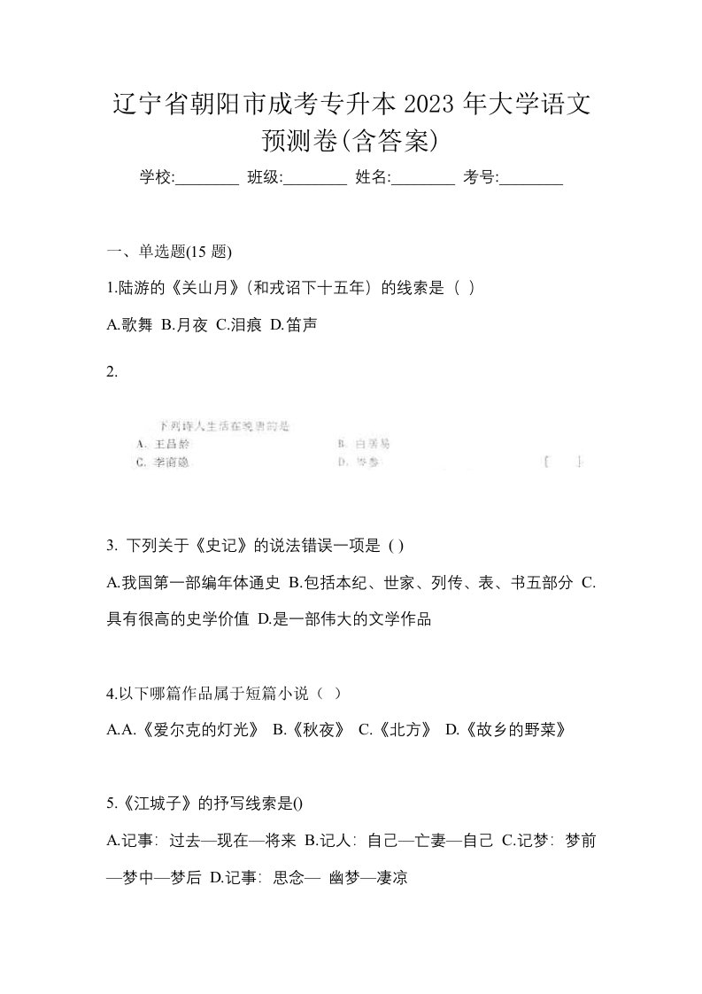 辽宁省朝阳市成考专升本2023年大学语文预测卷含答案