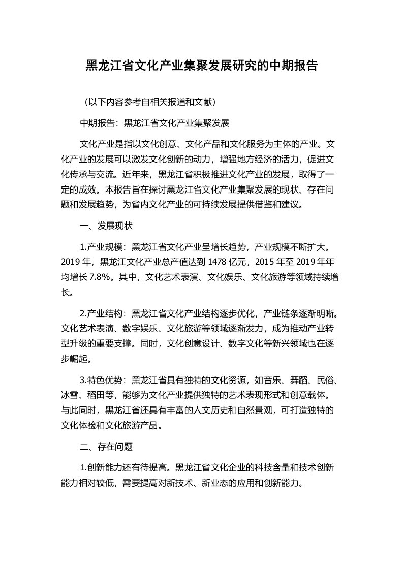 黑龙江省文化产业集聚发展研究的中期报告