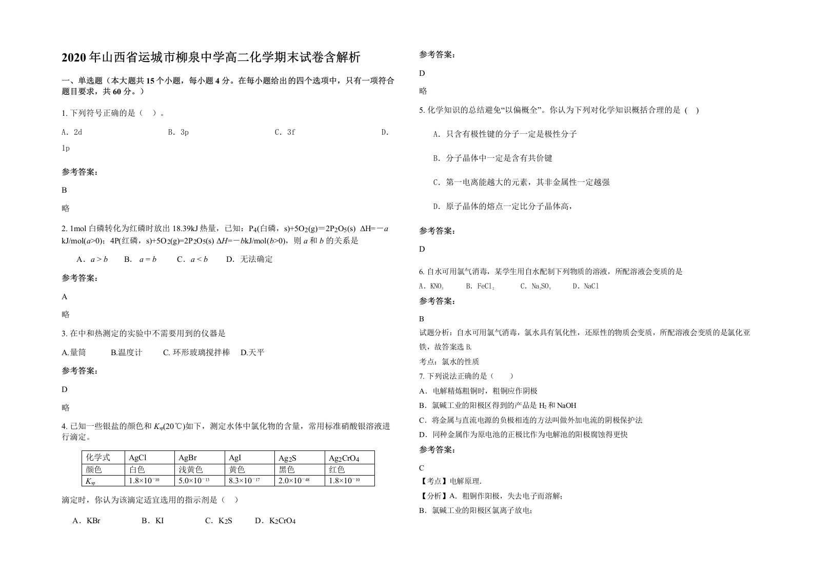 2020年山西省运城市柳泉中学高二化学期末试卷含解析