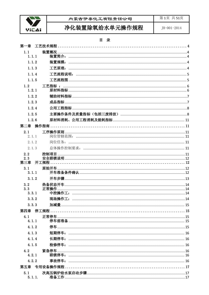 净化装置除氧给水单元操作规程