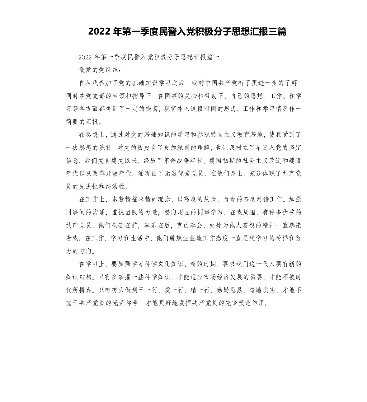 2022年第一季度民警入党积极分子思想汇报三篇