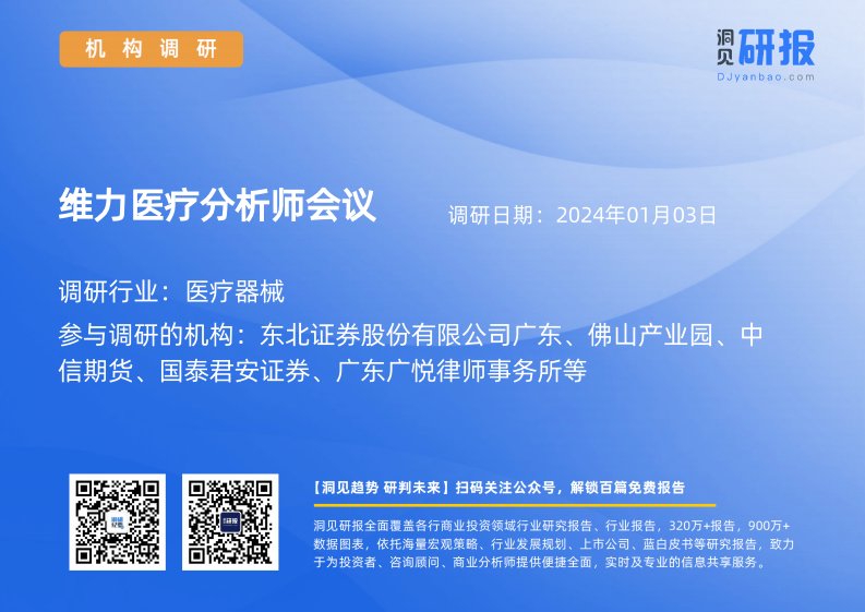 机构调研-医疗器械-维力医疗(603309)分析师会议-20240103-20240103