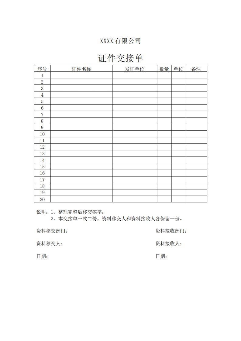 公司证件交接单