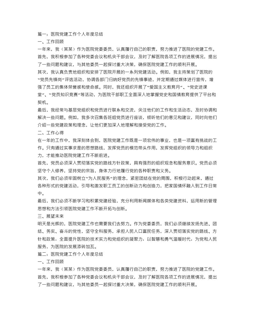 医院党建工作个人年度总结范文三篇