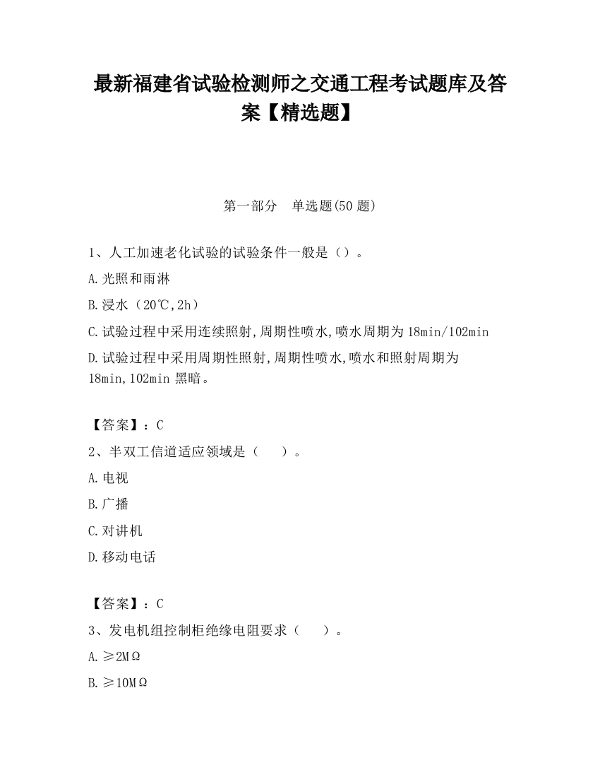 最新福建省试验检测师之交通工程考试题库及答案【精选题】