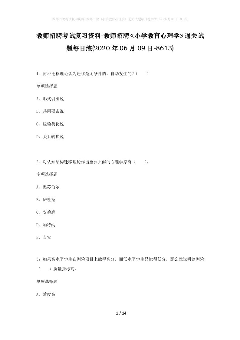 教师招聘考试复习资料-教师招聘小学教育心理学通关试题每日练2020年06月09日-8613