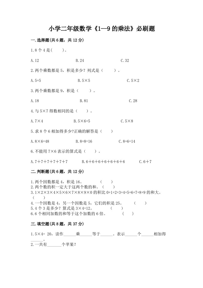 小学二年级数学《1--9的乘法》必刷题及1套完整答案