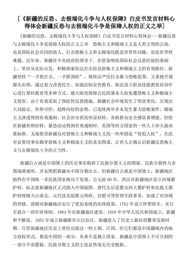 《新疆的反恐、去极端化斗争与人权保障》白皮书发言材料心得体会新疆反恐与去极端化斗争是保障人权的正义之举