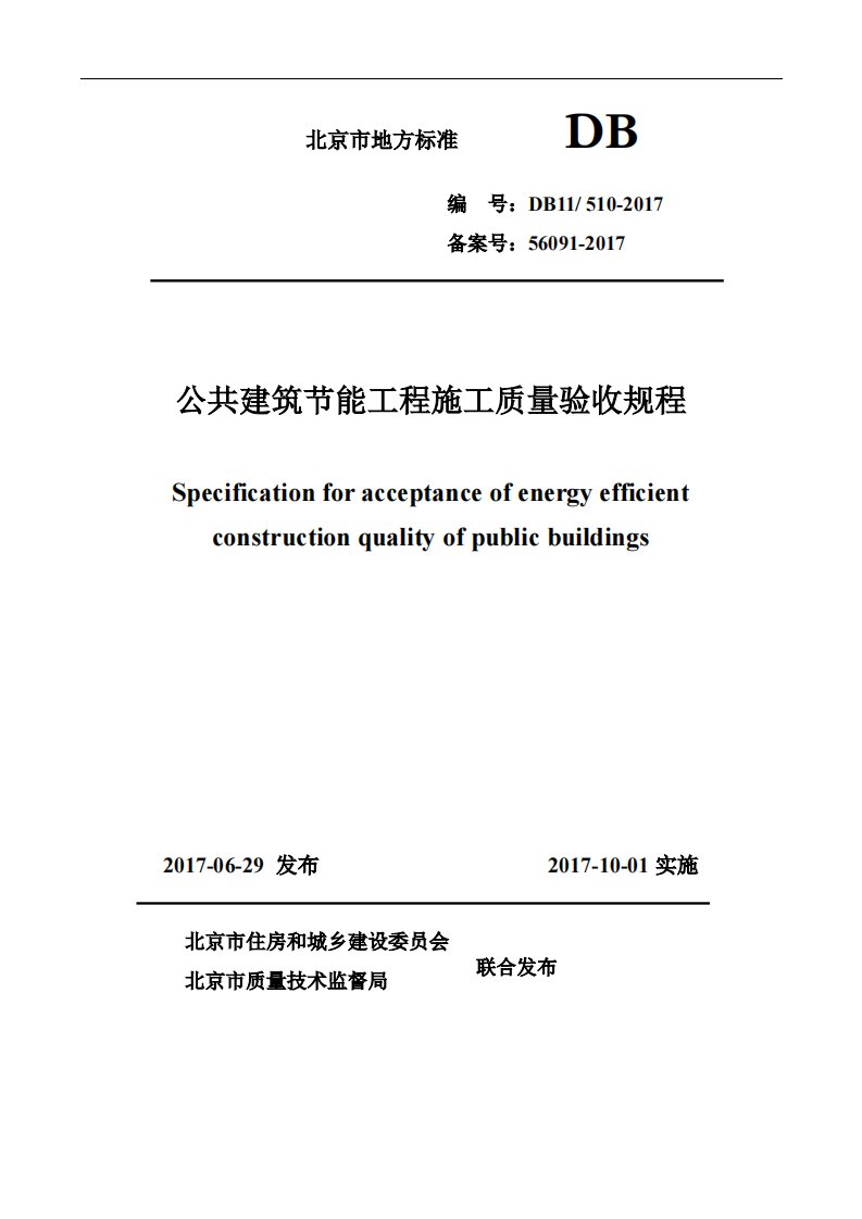 db11!-510-2017年公共建筑节能施工质量验收规程