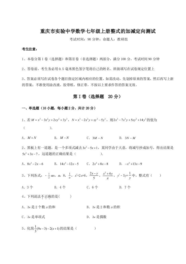 滚动提升练习重庆市实验中学数学七年级上册整式的加减定向测试试卷（附答案详解）