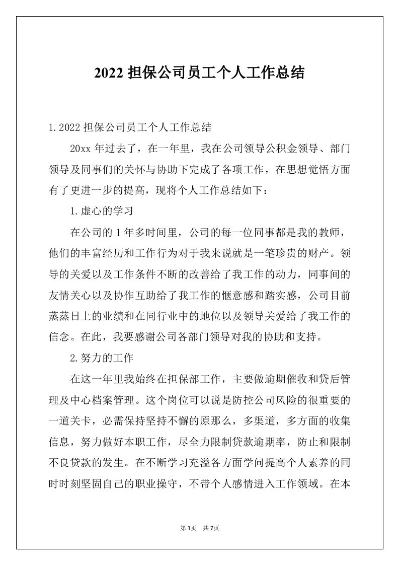 2022担保公司员工个人工作总结