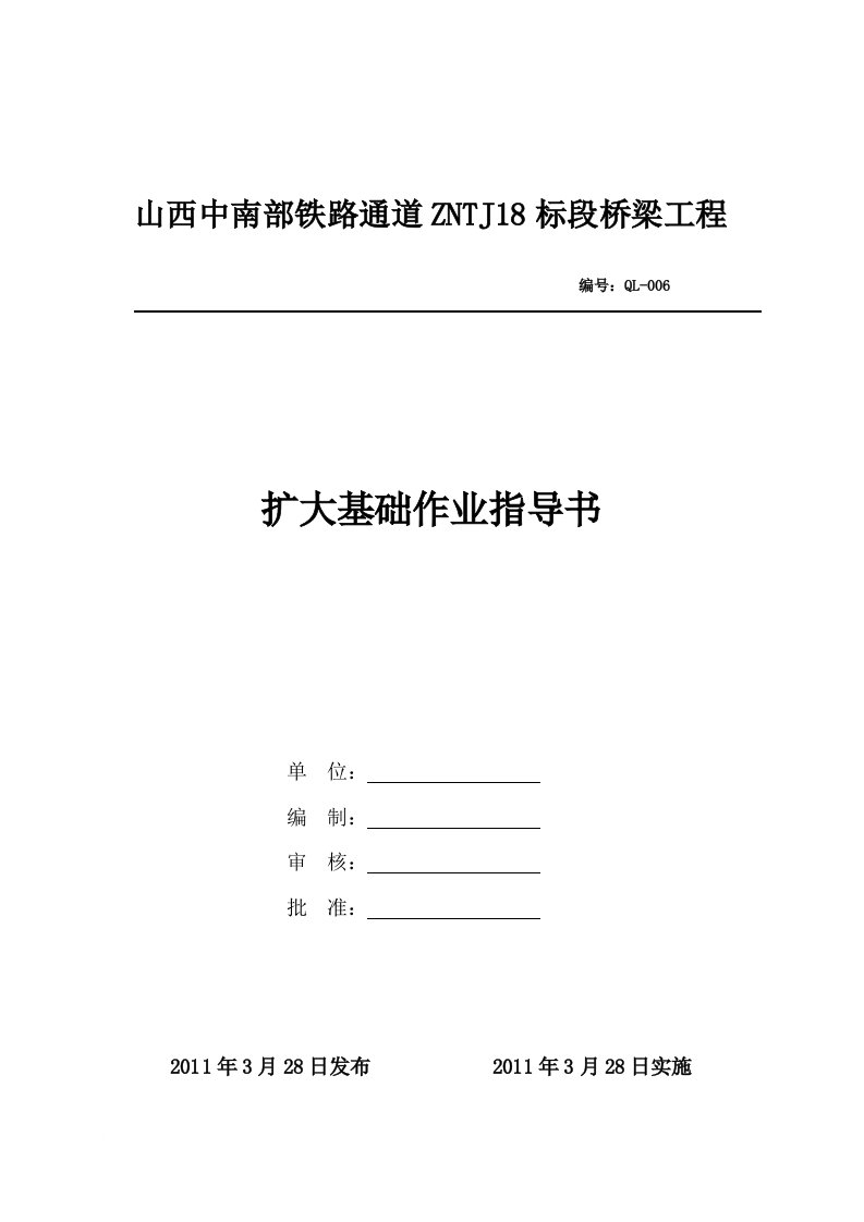 山西铁路通道桥梁工程扩大基础作业指导书