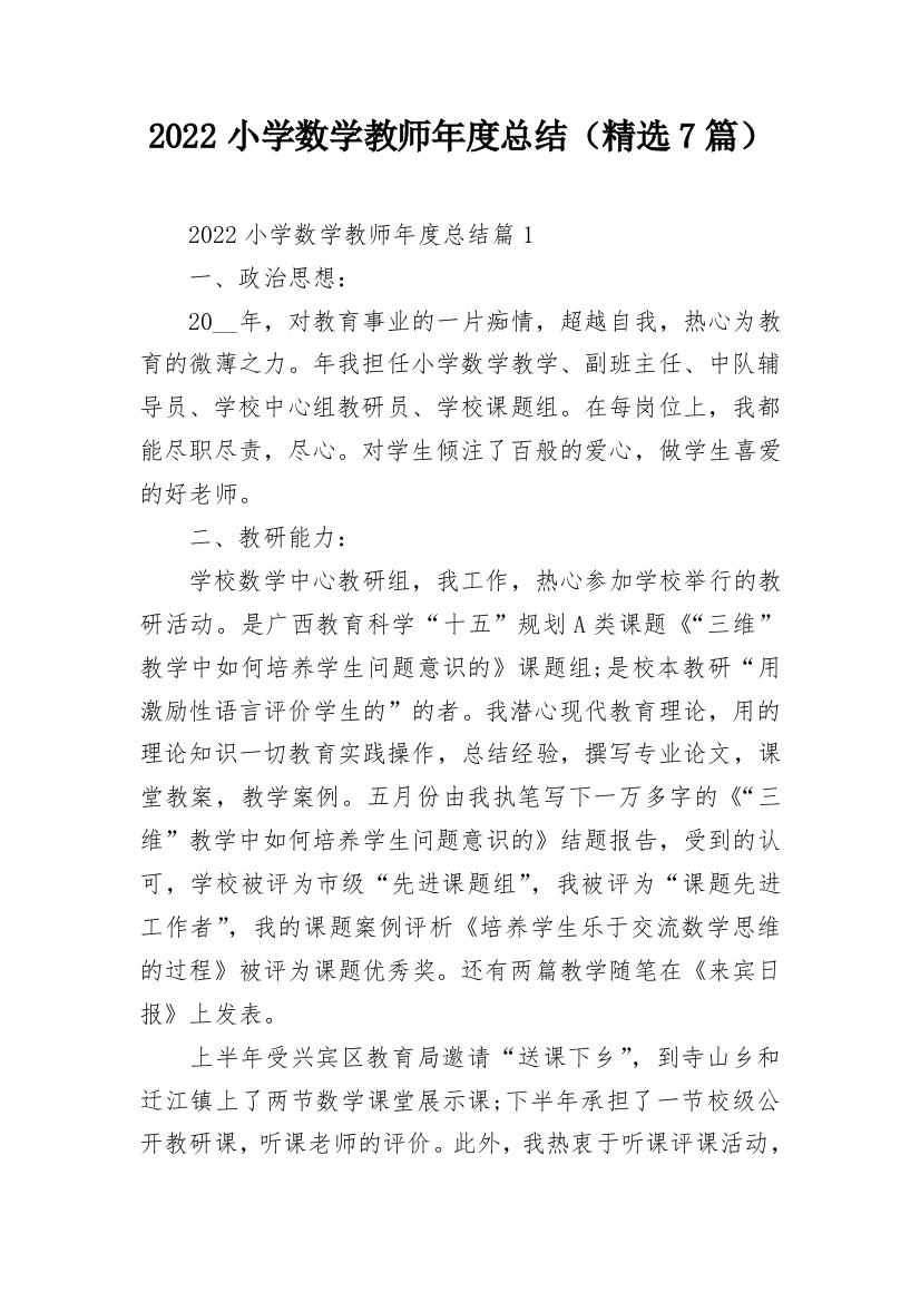 2022小学数学教师年度总结（精选7篇）