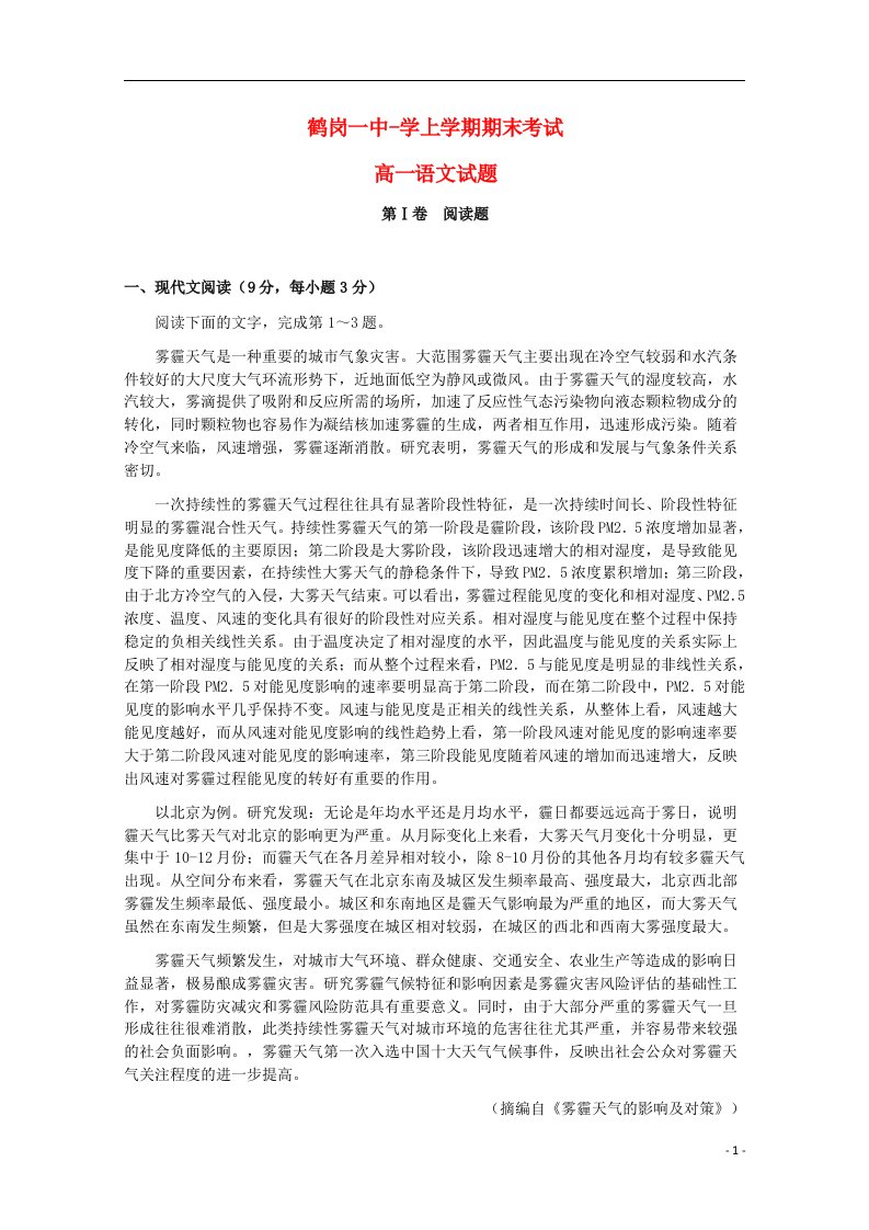 黑龙江省鹤岗一中—高一语文上学期期末考试试题