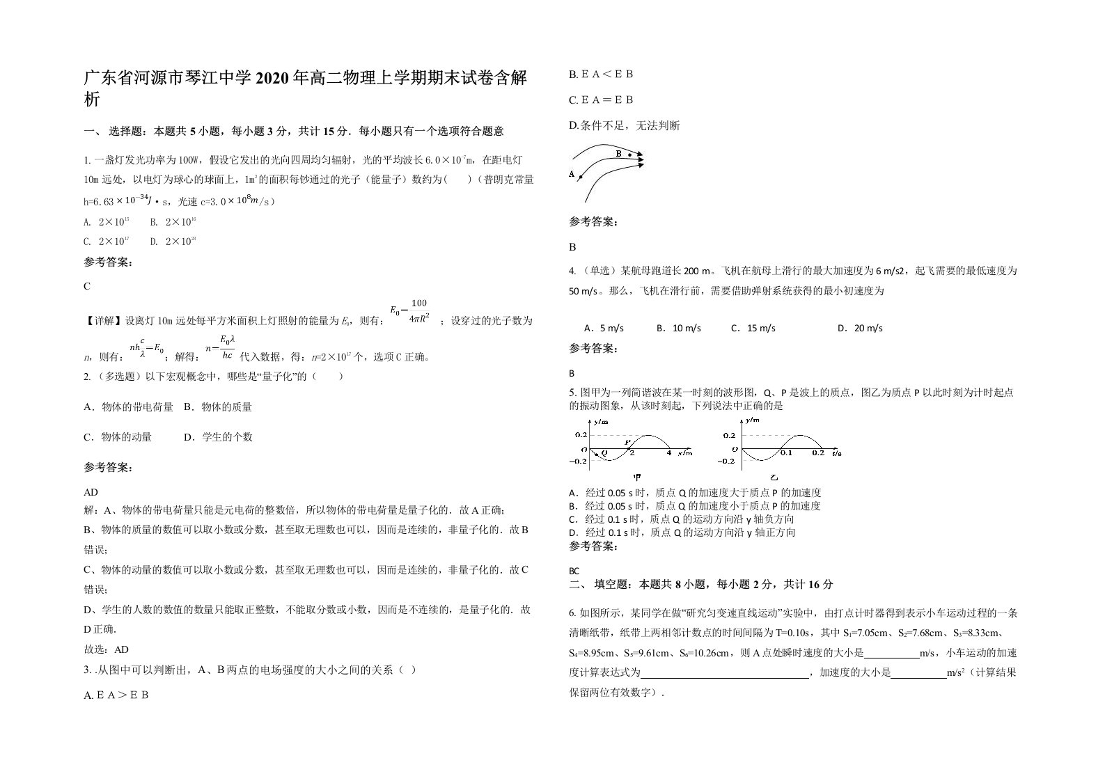 广东省河源市琴江中学2020年高二物理上学期期末试卷含解析