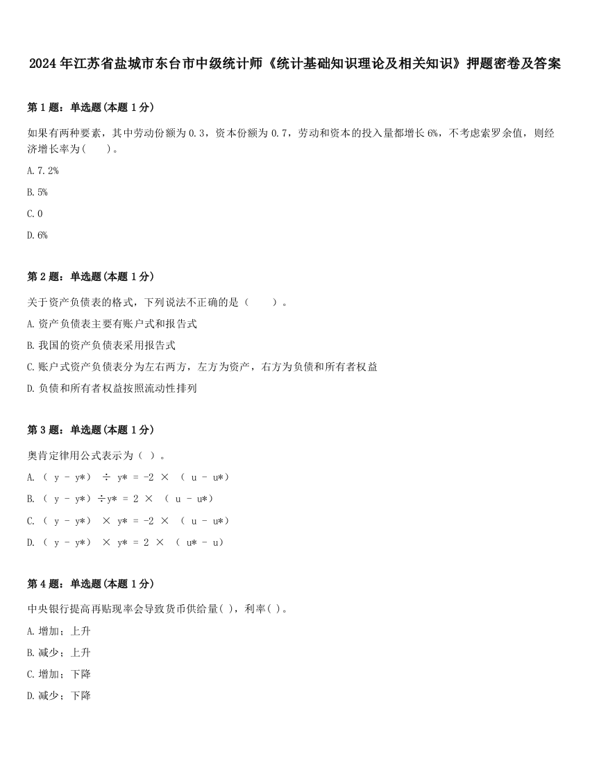 2024年江苏省盐城市东台市中级统计师《统计基础知识理论及相关知识》押题密卷及答案