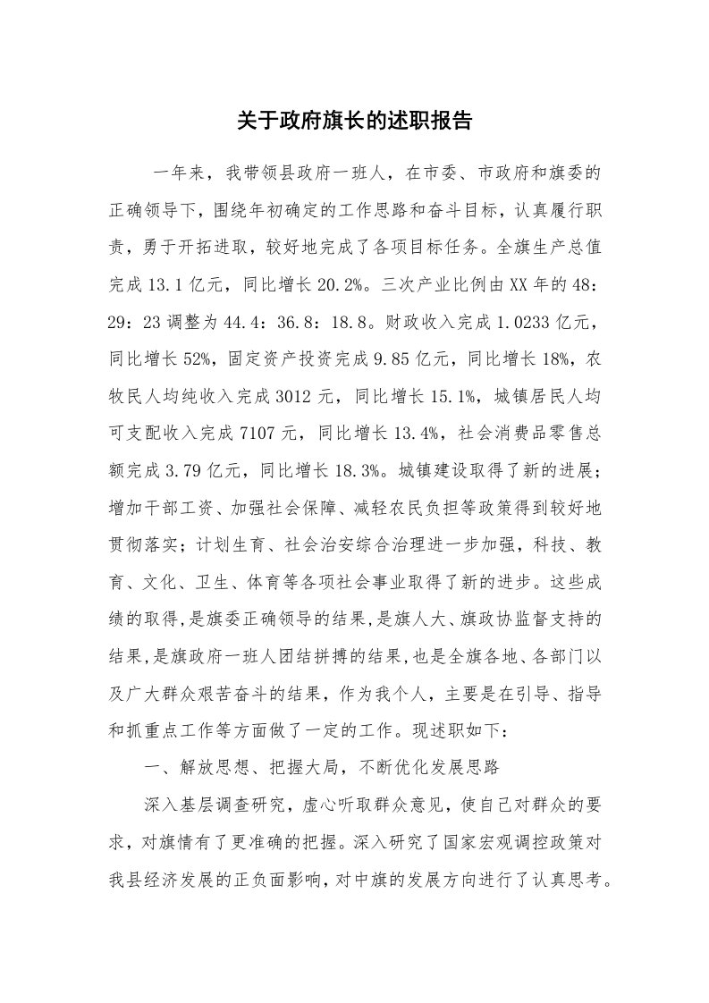 求职离职_述职报告_关于政府旗长的述职报告