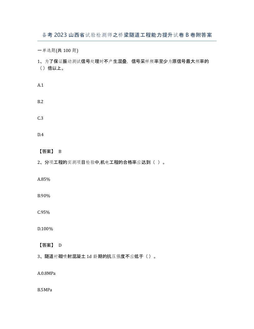 备考2023山西省试验检测师之桥梁隧道工程能力提升试卷B卷附答案