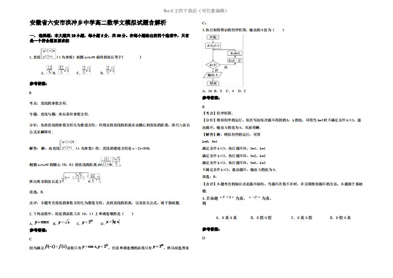 安徽省六安市洪冲乡中学高二数学文模拟试题含解析