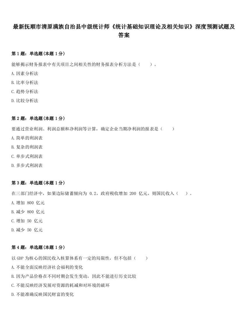 最新抚顺市清原满族自治县中级统计师《统计基础知识理论及相关知识》深度预测试题及答案