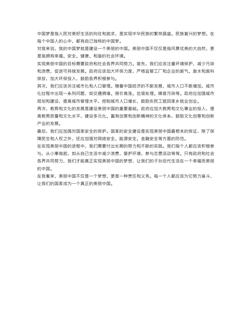 1500字写中国梦的作文范文：美丽中国