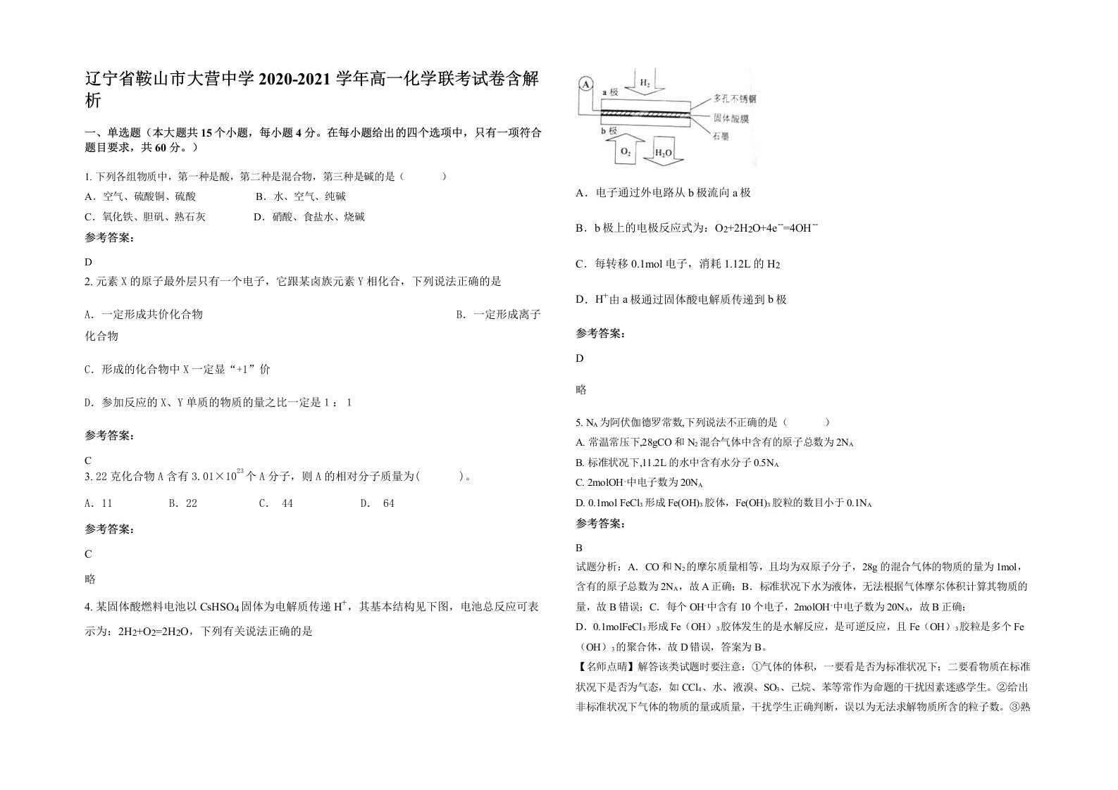 辽宁省鞍山市大营中学2020-2021学年高一化学联考试卷含解析