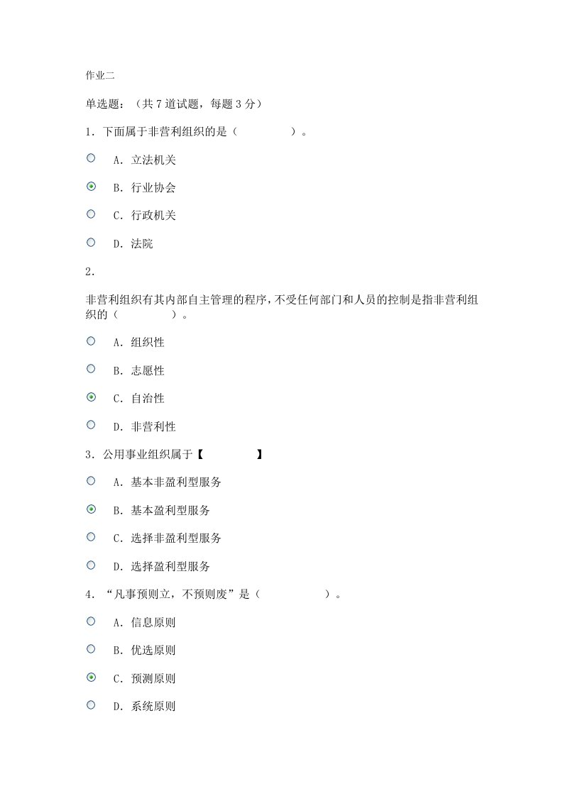 电大形考公共管理学作业二