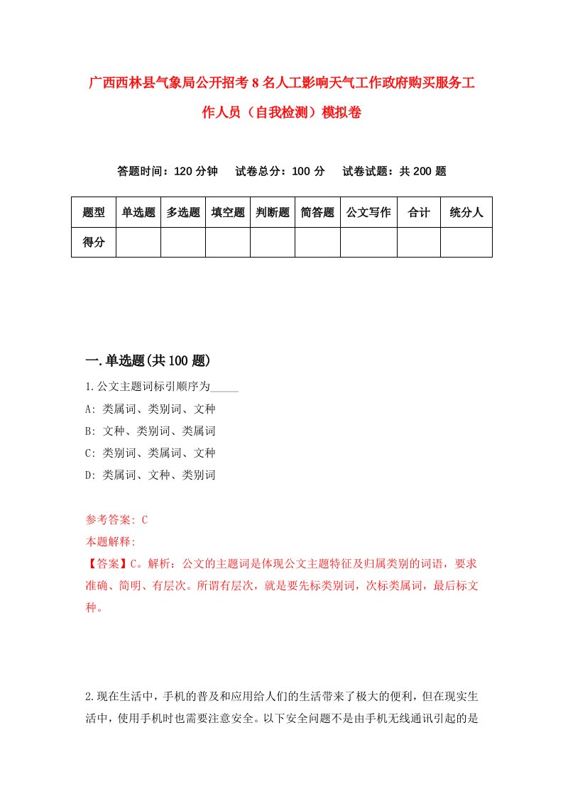 广西西林县气象局公开招考8名人工影响天气工作政府购买服务工作人员自我检测模拟卷第4套