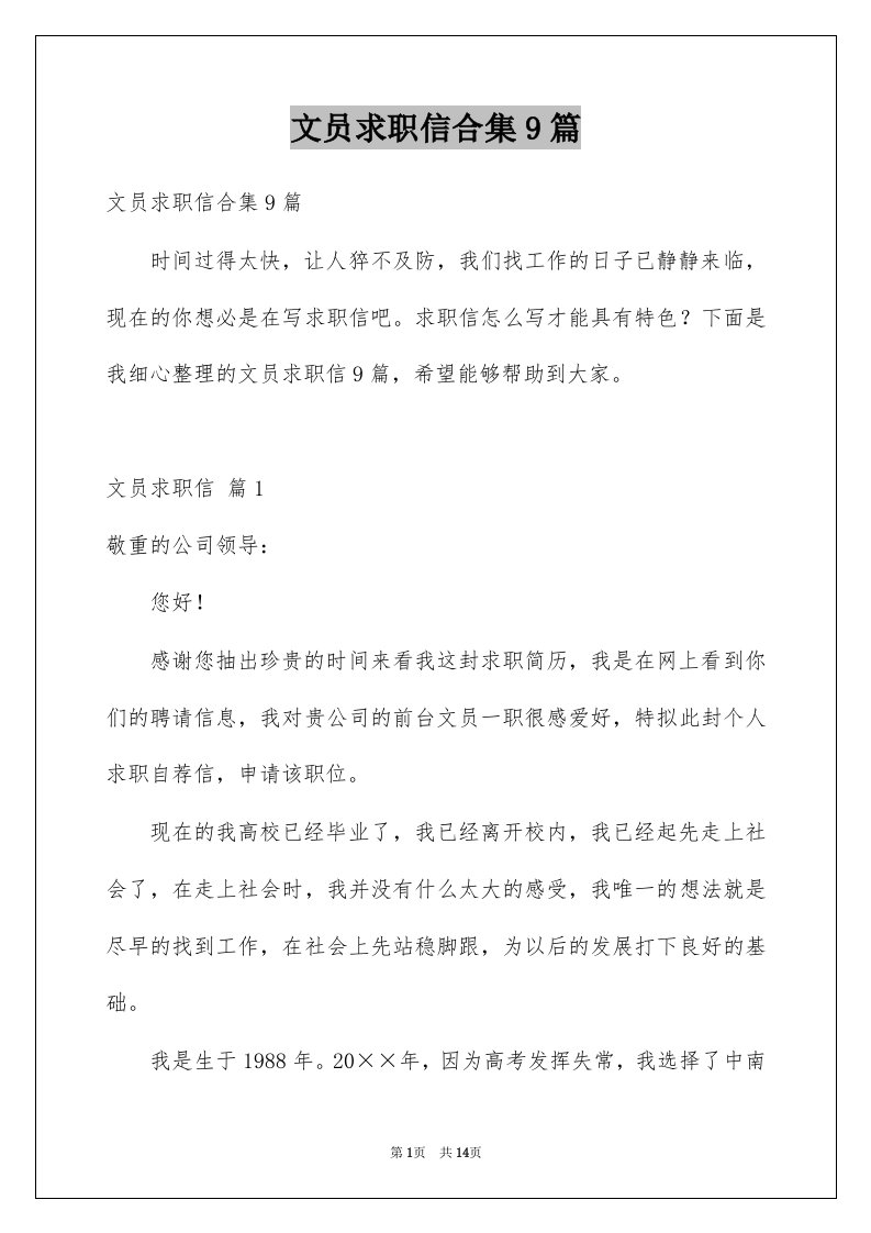 文员求职信合集9篇例文