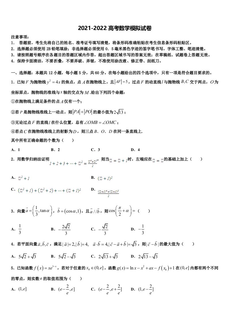 2021-2022学年湖南益阳箴言中学高三第二次模拟考试数学试卷含解析