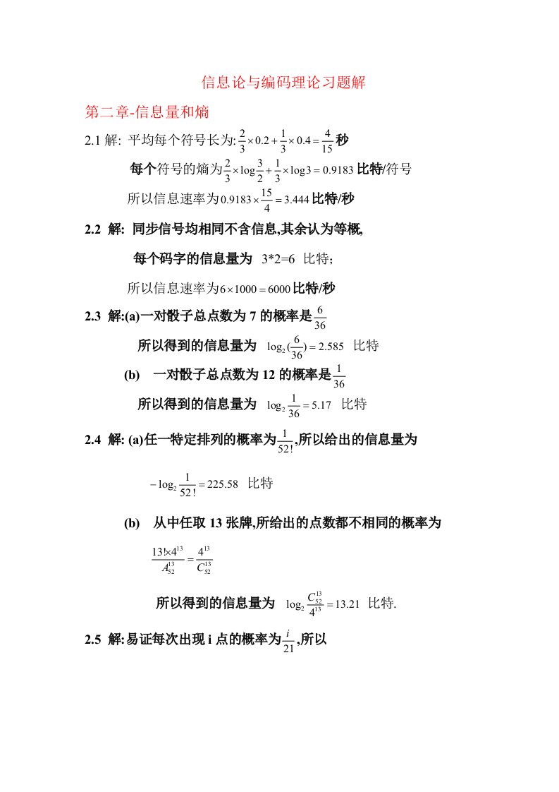 《信息论与编码理论》王育民李晖梁传甲课后习题答案高等教育出版社