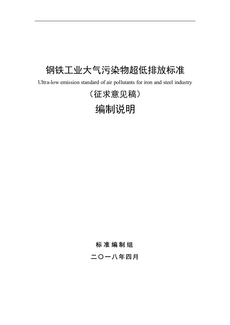 钢铁工业大气污染物超低排放标准