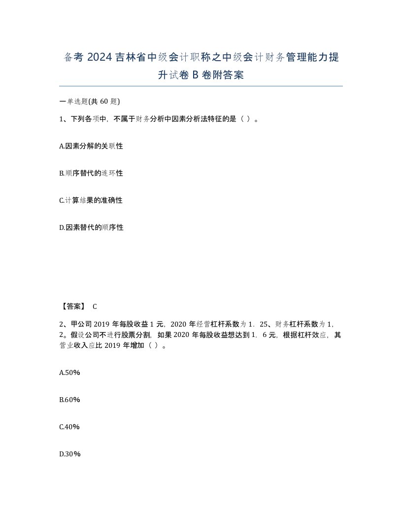 备考2024吉林省中级会计职称之中级会计财务管理能力提升试卷B卷附答案