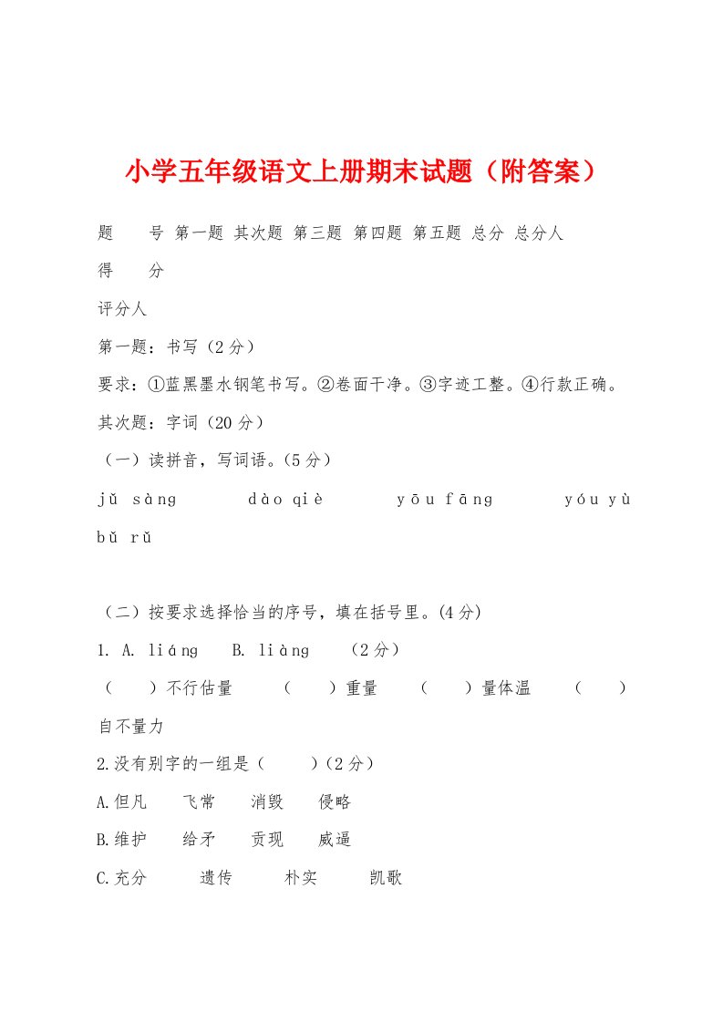 小学五年级语文上册期末试题（附答案）