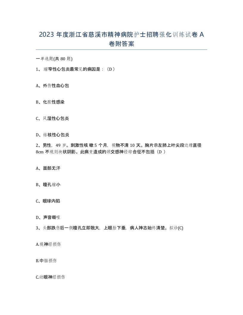 2023年度浙江省慈溪市精神病院护士招聘强化训练试卷A卷附答案