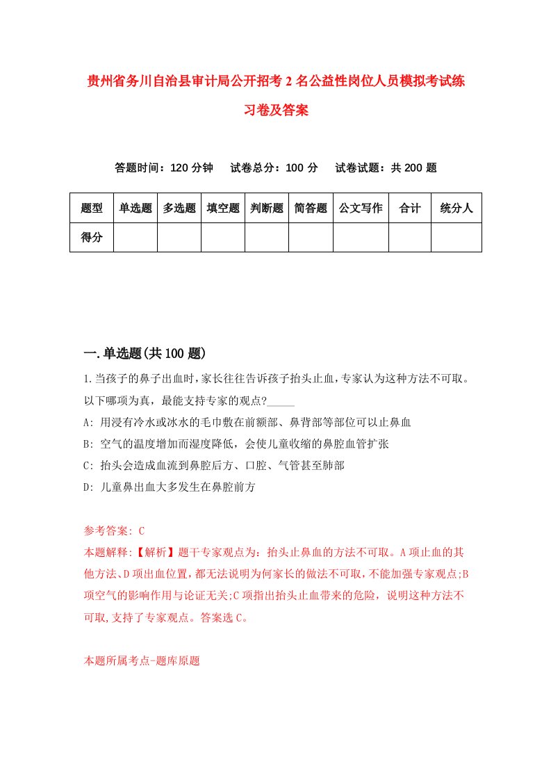 贵州省务川自治县审计局公开招考2名公益性岗位人员模拟考试练习卷及答案第8期