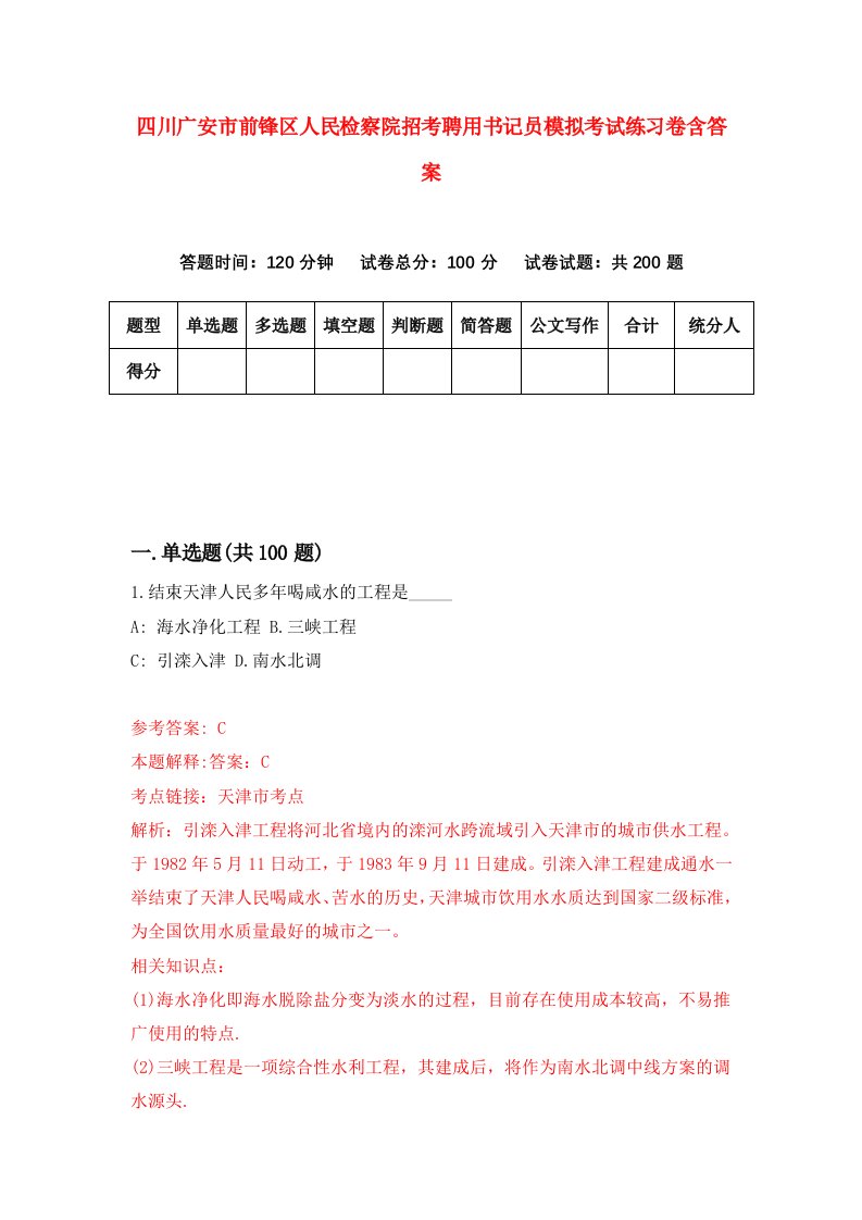 四川广安市前锋区人民检察院招考聘用书记员模拟考试练习卷含答案第5次