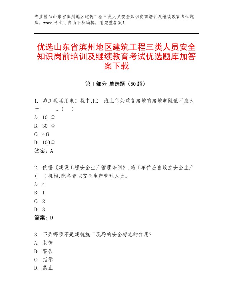 优选山东省滨州地区建筑工程三类人员安全知识岗前培训及继续教育考试优选题库加答案下载